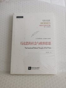 马克思的社会与政治思想
