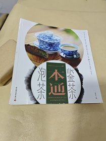 鉴茶泡茶一本通