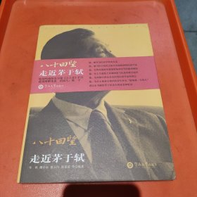 八十回望：走近茅于轼