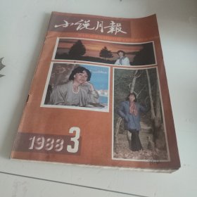 小说月报·1988年第3期总99期