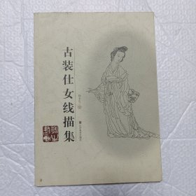 古装仕女线描集