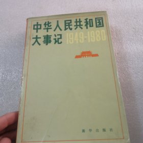 中华人民共和国大事记1949一1980共567页实拍图为准