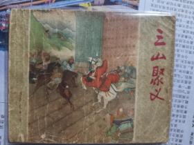 三山聚义连环画水浒传老版本之一散本60年代。