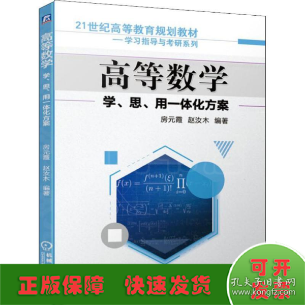 高等数学学、思、用一体化方案