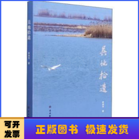 吳地拾遺