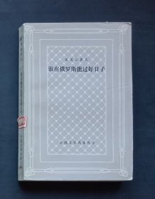 谁在俄罗斯能过好日子（网格本）