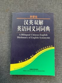 汉英双解英语同义词词典（新）