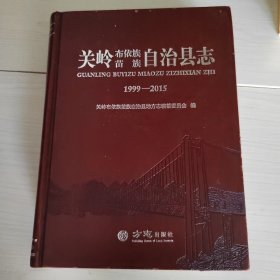 关岭布依族苗族自治县志（1999-2015） 精装 正版现货 5-1号柜