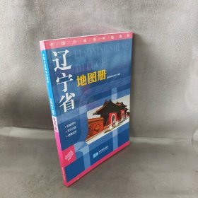 【库存书】辽宁省地图册