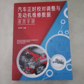 汽车正时校对调整与发动机维修数据速查手册