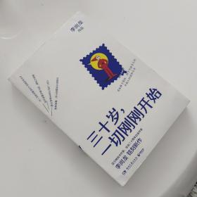 三十岁，一切刚刚开始（李尚龙2020新作）