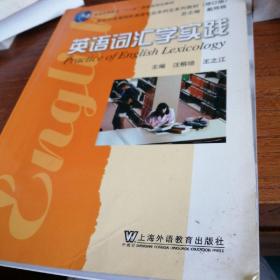 新世纪高等院校英语专业本科生系列教材·普通高等教育“十一五”国家级规划教材：英语词汇学实践（修订版）