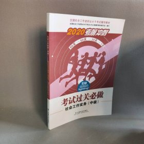 2020考前冲刺考试过关必做社会工作实务（中级）