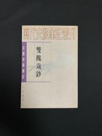 双槐岁钞：(元明史料笔记丛刊)/历代史料笔记丛刊 5