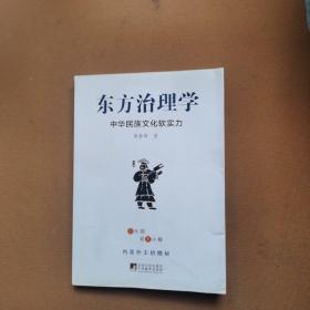 东方治理学 中华民族文化软实力