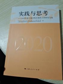 实践与思考一一2020年度上海市机关党的工作研究文选