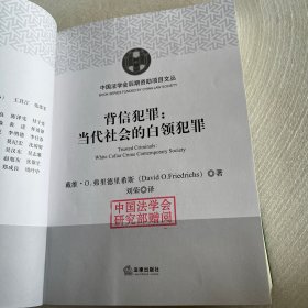 背信犯罪：当代社会的白领犯罪