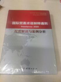 国际贸易术语解释通则2020 深度解读与案例分析