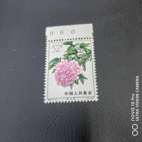 特61-15 牡丹带数字边邮票新票散票 极少见！纪特五朵金花之一！稀有！！全品