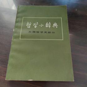 哲学小辞典