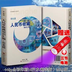 包邮全新2023版第四套人民币荧光币收藏知识汇编