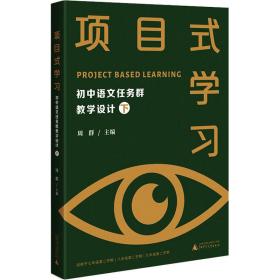 项目式学 初中语文任务群教学设计 下 教学方法及理论  新华正版