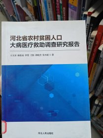 河北省农村贫困人口大病医疗救助调查研究报告