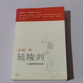 延陵剑：红楼梦断第四部