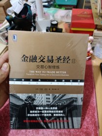 金融交易圣经II：交易心智修炼