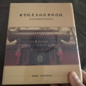 中华优秀文化经典微课程【北京市教委国学培训项目】