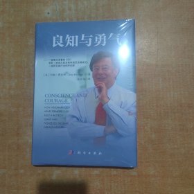 良知与勇气