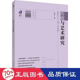 传媒与艺术研究 2020 辑 新闻、传播 作者