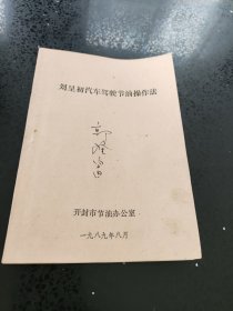 刘呈初汽车驾驶节油操作法