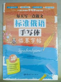 每天写一点俄文：标准俄语手写体临摹字帖