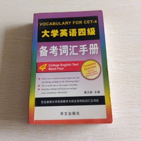 大学英语四级备考词汇手册