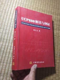 UCP600解读与例证（一版一印）正版现货 页干净无写涂划 实物拍图