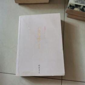 十善业道经讲记
