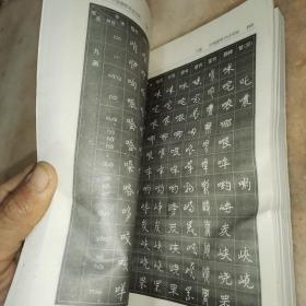 7000汉字五体毛笔书法字典