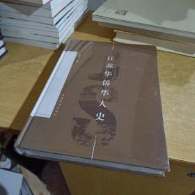 江苏华侨华人史（2500年来江苏华侨华人远赴海外移民、拼搏、发展和融入主流社会的奋斗历程）【全新末拆封】