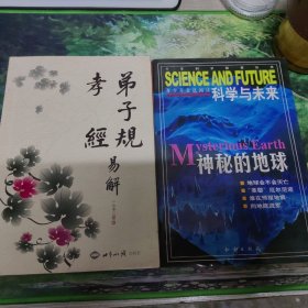 科学与未来.神秘的地球+弟子规 孝经 易解