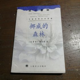 挪威的森林村上春树  著；林少华  译上海译文出版社