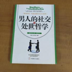 男人的社交与处世哲学（最新版）