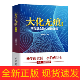 大化無痕(兩化融合助力制造強(qiáng)國(guó)第2版)(精)