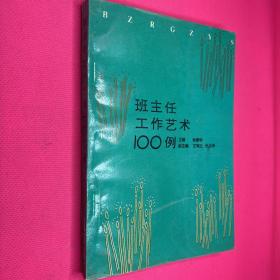 班主任工作艺术100例