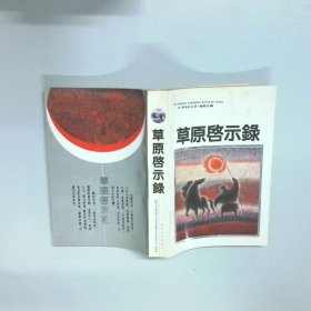 草原启示录