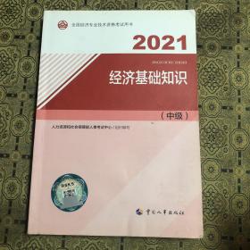 2021经济师中级 经济专业技术资格考试 经济基础知识（中级）2021 中国人事出版社