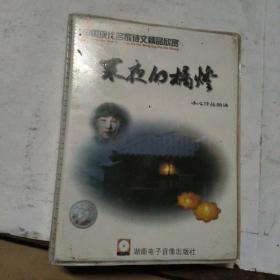 中国名家诗文精品欣赏 寒夜的橘灯 冰心作品朗诵 盒装1盘磁带