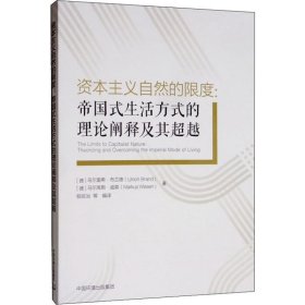 资本主义自然的限度：帝国式生活方式的理论阐释及其超越