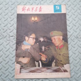 解放军画报【1983，5、6、10、11】