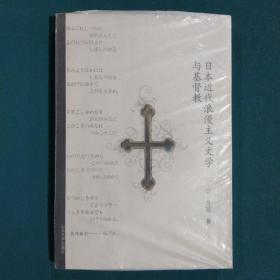 日本近代浪漫主义文学与基督教，作者签名本
